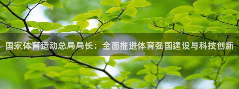 MK体育官方正版app集团：国家体育运动总局局长：全