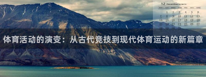 MK体育官网下载平台APP：体育活动的演变：从古代竞