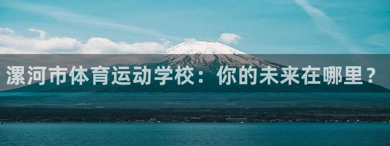 MK体育官网下载招商电话地址查询：漯河市体育运动学校