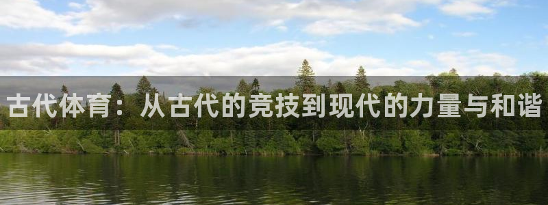MK体育官网下载平台注册要钱吗：古代体育：从古代的竞
