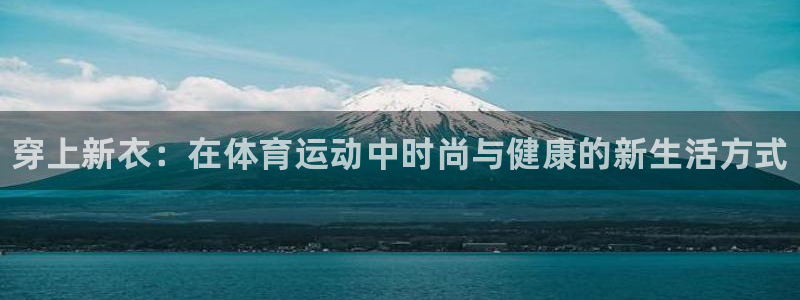 MK体育官网下载官方客服电话：穿上新衣：在体育运动中