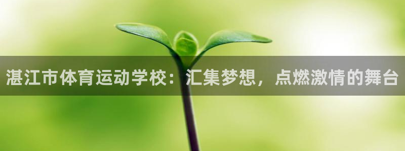 MK体育官网下载招商电话是多少号码：湛江市体育运动学