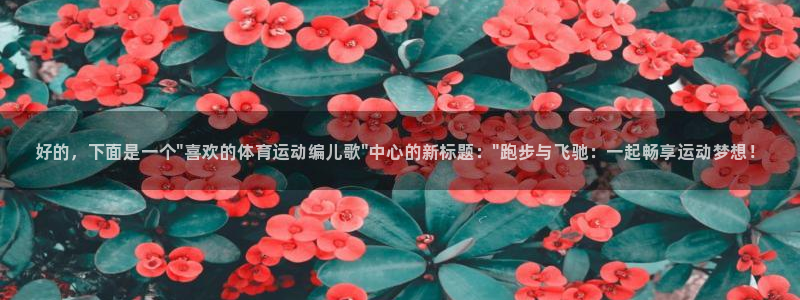 MK体育官网下载平台注册要钱吗安全吗：好的，下面是一