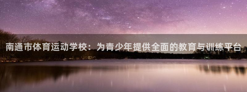 MK体育官网下载招商电话是多少号码：南通市体育运动学