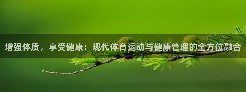 MK体育官方正版app集团官网首页：增强体质，享受健