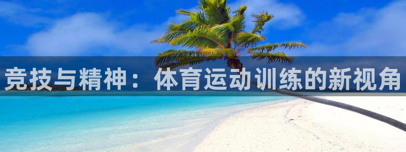 MK体育官网下载平台注册：竞技与精神：体育运动训练的