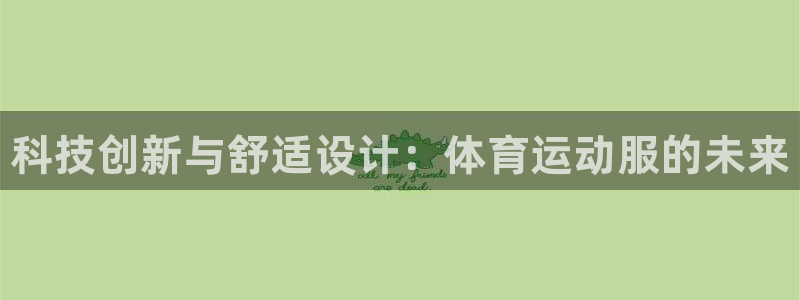 MK体育官网下载招商电话号码是多少号：科技创新与舒适