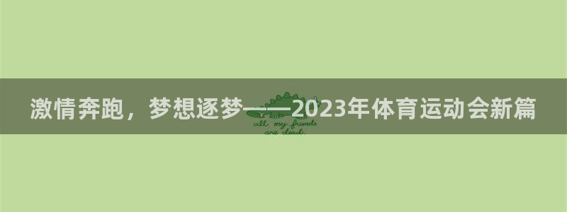 MK体育官方正版app娱乐：激情奔跑，梦想逐梦——2