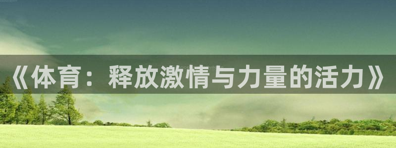 MK体育官网下载软件：《体育：释放激情与力量的活力》