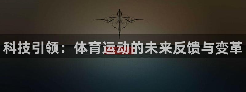 MK体育官网下载招商电话号码是多少号：科技引领：体育运动的未