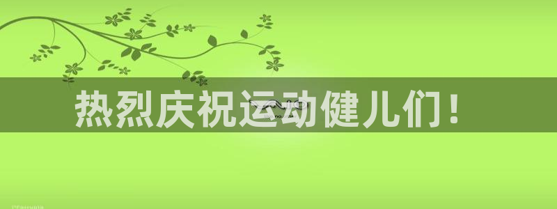 MK体育官网下载注册：热烈庆祝运动健儿们！