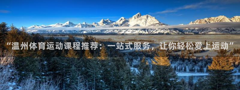 MK体育官网下载平台注册流程视频：“温州体育运动课程推荐：一
