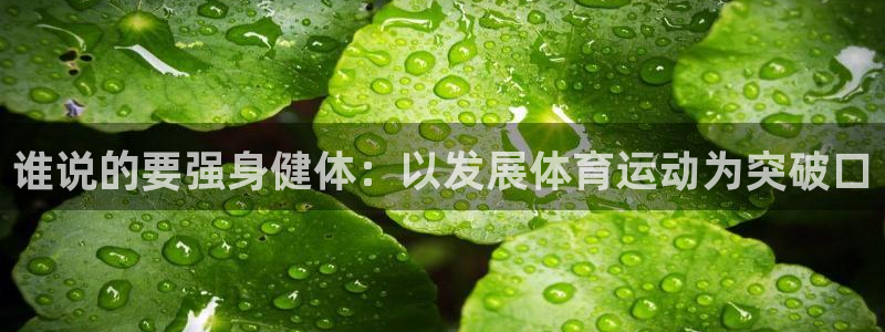 MK体育官网下载招商电话号码查询：谁说的要强身健体：