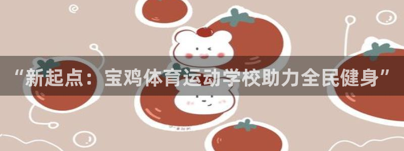 mk体育在线官网：“新起点：宝鸡体育