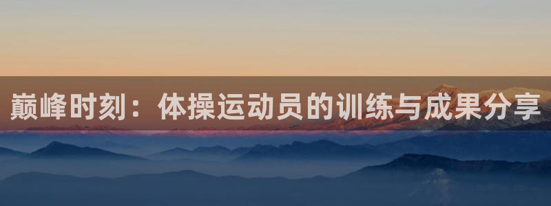 mk体育集团：巅峰时刻：体操运动员的
