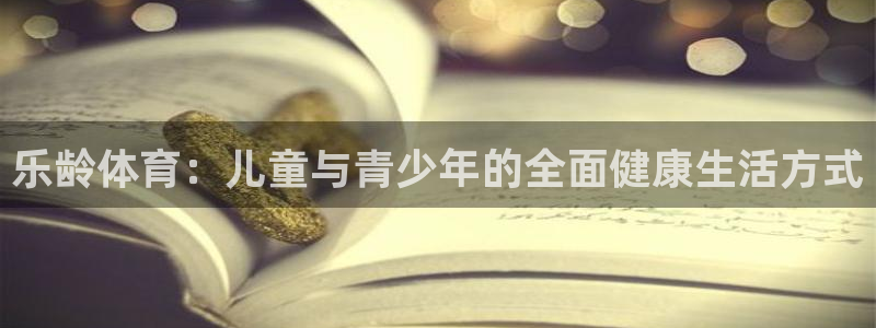 mk体育官网入口：乐龄体育：儿童与青
