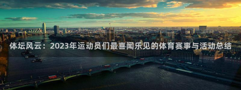 mk体育软件下载：体坛风云：2023