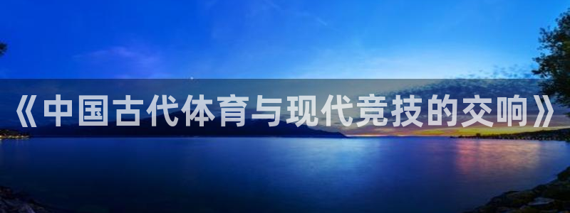 mk体育平台网页版入口：《中国古代体