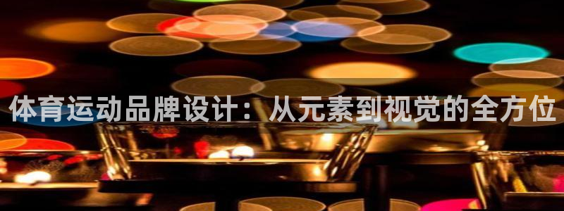 mk体育官网登录入口：体育运动品牌设
