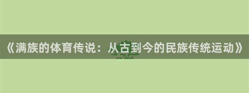 mk体育提现多久到账啊：《满族的体育