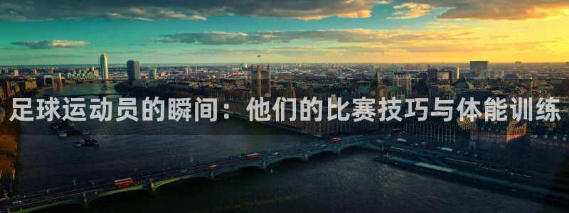 MK体育游戏：足球运动员的瞬间：他们