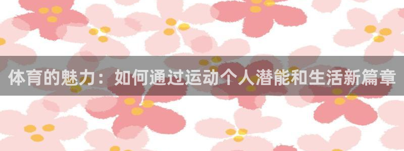 mk体育是黑台子吗是真的吗：体育的魅