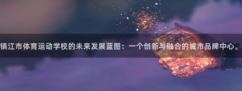 MK体育网页：镇江市体育运动学校的未