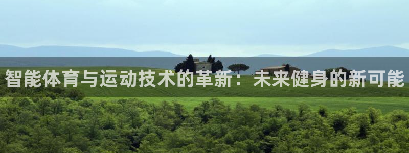 MK体育官方正版app娱乐首页官网下载：智能体育与运动技术的
