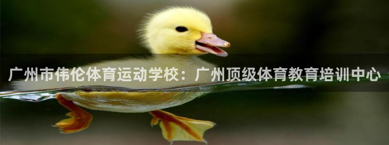 MK体育官网下载平台假的吗是真的吗：广州市伟伦体育运动学校：
