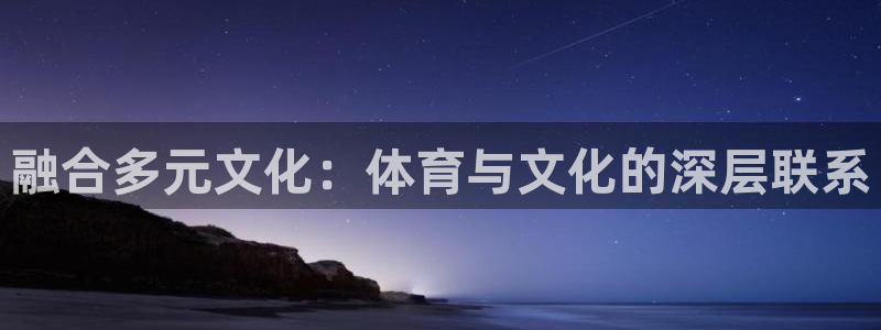 MK体育官网下载招商电话号码是多少：融合多元文化：体育与文化