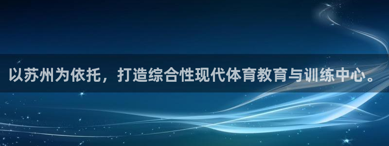 MK体育官网下载招商电话号码查询是多少：以苏州为依托，打造综