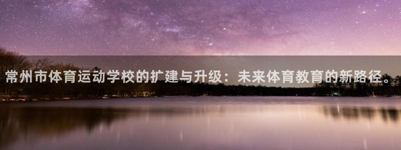 MK体育官网下载招商电话是多少：常州市体育运动学校的扩建与升