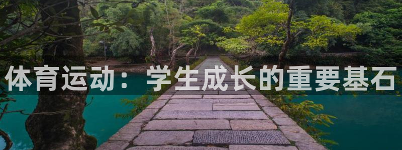 MK体育官方正版app娱乐首页官网下载：体育运动：学生成长的