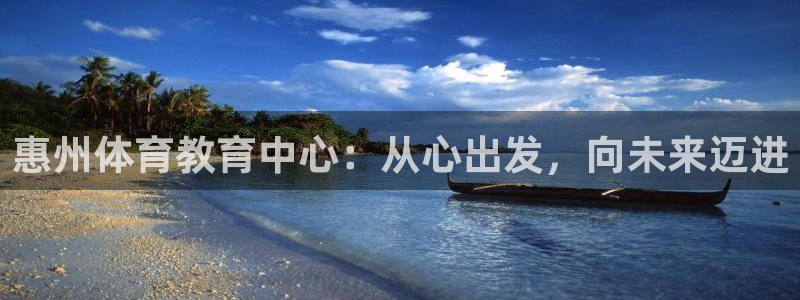 MK体育官方平台体育：惠州体育教育中心：从心出发，向未来迈进